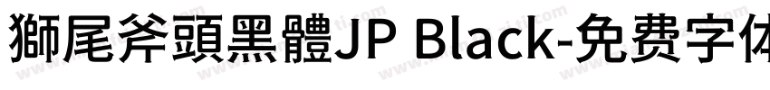 獅尾斧頭黑體JP Black字体转换